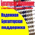 Бухгалтерские услуги на юго-западной фотография