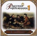 Коллекция «Русские художники» на 3-х лицензионных мультимедийных компакт-дисках (7 фотографий)