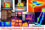 Тепловизионное обследование в Москве и МО (5 фотографий)