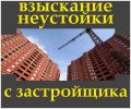 Сделки с недвижимостью. Взыскание неустойки. фотография