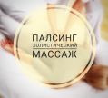 Палсинг, холистический пульсационный массаж. Москва, Строгино фотография